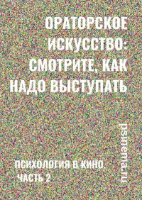 Анатолий Николаевич Верчинский — Ораторское искусство: смотрите, как надо выступать. Психология в кино. Часть 2