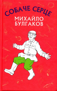 Михайло Опанасович Булгаков — Собаче серце