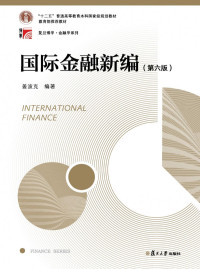 姜波克 — 国际金融新编（第六版）