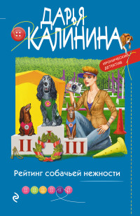 Дарья Александровна Калинина — Рейтинг собачьей нежности