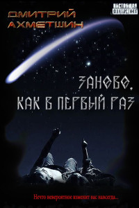 Дмитрий Александрович Ахметшин — Заново, как в первый раз [Сборник рассказов]