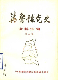 中共贵州省委党史征集办公室冀鲁豫小组 — 冀鲁豫党史资料选编 第3集