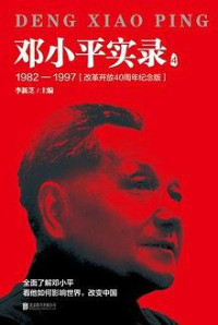 ePUBw.COM 李新芝 — 邓小平实录4：1982—1997（改革开放40周年纪念版）