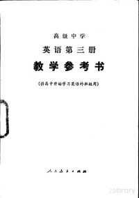 司延亭 — 高级中学英语第三册教学参考书（供高中开始学习英语的班级用）