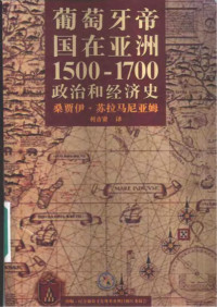 桑贾伊·苏布拉马尼亚姆 — 葡萄牙帝国在亚洲1500-1700：政治和经济史