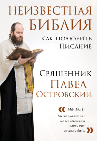 Павел Константинович Островский — Неизвестная Библия. Как полюбить Писание