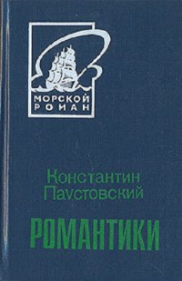 Константин Георгиевич Паустовский — Романтики