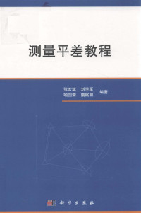 张宏斌, 刘学军, 喻国荣, 隋铭明 — 测量平差教程