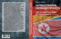 Дмитро Карпека — Напівдержавна напівідентичність НДР та КНДР на шляху до тожсамості