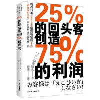 【日】高田靖久, 孙律, ePUBw.COM — 25%的回头客创造75%的利润