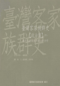 萧新煌，黄世明 — 台湾客家族群史 政治篇 下 地方社会与族群政治的分析