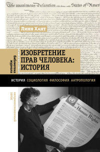 Линн Хант — Изобретение прав человека: история