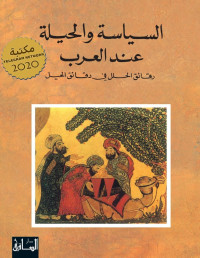 رنيه خوام — السياسة والحيلة عند العرب: رقائق الحلل في دقائق الحيل