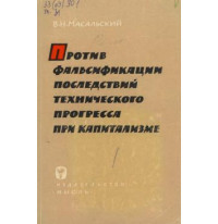 Масальский В. Н. — Против фальсификации последствий технического прогресса при капитализме