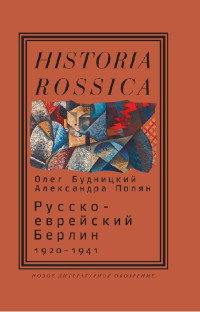 Олег Будницкий & Александра Полян — Русско-еврейский Берлин (1920—1941)