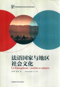 李洪峰 陈静 — 法语国家与地区社会文化＝LA FRANCOPHONIE:SOCIETES ET CULTURES