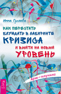 И. Гуляева — Как перестать блуждать в лабиринте кризиса и выйти на новый уровень