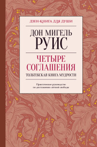 Дон Мигель Руис — Четыре соглашения. Тольтекская книга мудрости