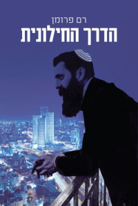 רם פרומן — הדרך החילונית