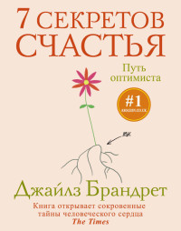 Джайлз Брандрет — 7 секретов счастья. Путь оптимиста