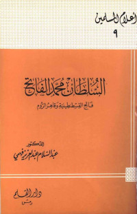 عبد السلام عبد العزيز فهمي — السلطان محمد الفاتح فاتح القسطنطينية وقاهر الروم