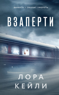 Лора Кейли — Взаперти