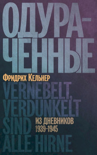 Фридрих Кельнер — Одураченные. Из дневников, 1939–1945