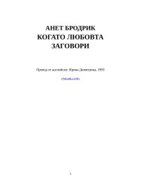 Анет Бродрик — Когато любовта заговори