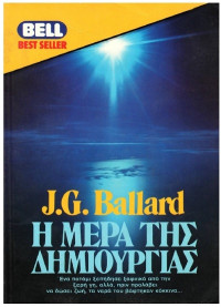 J.G. Ballard — Η μέρα της δημιουργίας