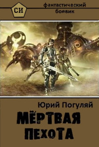 Юрий Погуляй — Мертвая пехота