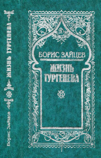 Борис Константинович Зайцев — Том 5. Жизнь Тургенева