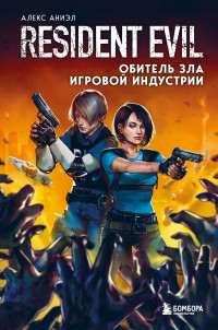 Алекс Аниэл — Resident Evil. Обитель зла игровой индустрии [litres]