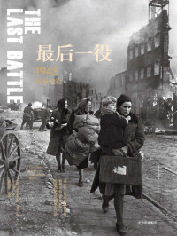 [美]科尼利厄斯·瑞恩 — 最后一役：1945柏林战役