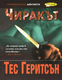 Тес Геритсън;  — Чиракът