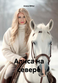 Алиса МИус — Алиса на севере