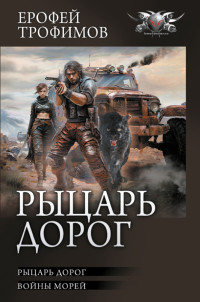 Ерофей Трофимов — Рыцарь дорог: Рыцарь дорог. Войны морей