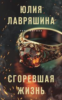 Юлия Александровна Лавряшина — Сгоревшая жизнь