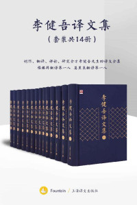 福楼拜(Gustave Flaubert) & 司汤达(Stendhal) & 莫里哀(Molière)等 — 李健吾译文集：全十四卷【上海译文出品！与傅雷并驾齐驱的法语翻译大家李健吾先生作品集！涵盖存世所有翻译作品！共十四卷三百五十余万字！】