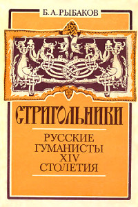 Борис Александрович Рыбаков — Стригольники. Русские гуманисты XIV столетия