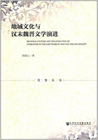 宋展云 — 地域文化与汉末魏晋文学演进