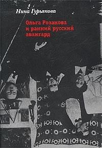 Ольга Владимировна Розанова & Нина Гурьянова — Ольга Розанова и ранний русский авангард