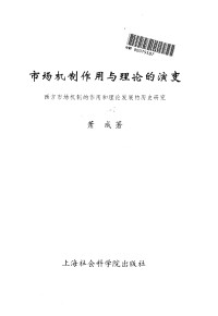 Unknown — 市场机制作用与理论的演变 西方市场机制的作用和理论发展的历史研究 萧成