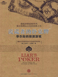 迈克尔·刘易斯 (Michael Lewis) — 说谎者的扑克牌 (中信商业经典)