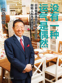 【日】似鸟昭雄 — 没有一种运气是偶然-日本零售连锁巨头NITORI创始人似鸟昭雄自传