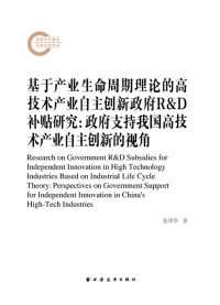 张泽华 — 基于产业生命周期理论的高技术产业自主创新政府R&D补贴研究-政府支持我国高技术产业自主创新的视角