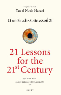 ยูวัล เอ็น แฮรารี Yuval Noah Harari — 21 บทเรียนสำหรับศตวรรษที่ 21 21 Lessons for the 21st Century