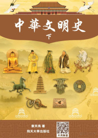 章天亮 — 中華文明史36～72（下）-简体-彩色.pdf