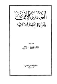 محمد موسى الشريف — العاطفة الإيمانية وأهميتها في الأعمال الإسلامية