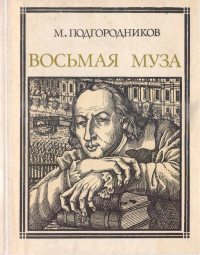 Михаил Иосифович Подгородников — Восьмая муза