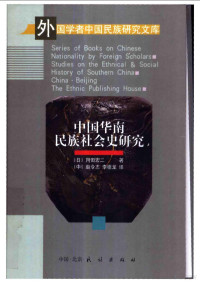(日)冈田宏二 — 中国华南民族社会史研究